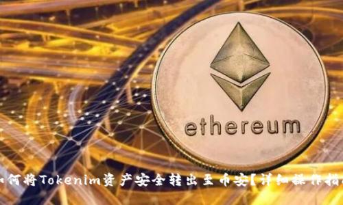如何将Tokenim资产安全转出至币安？详细操作指南