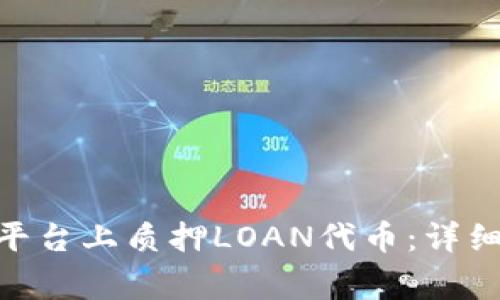 如何在Tokenim平台上质押LOAN代币：详细步骤与注意事项
