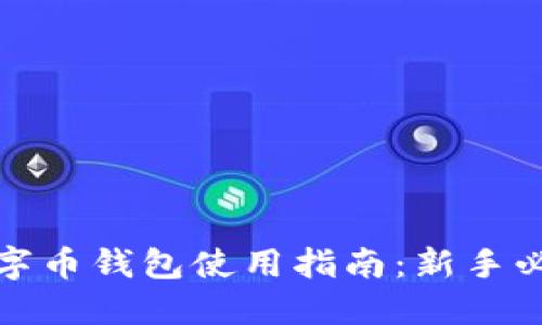 数字币钱包使用指南：新手必看