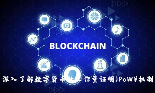 深入了解数字货币的工作量证明（PoW）机制