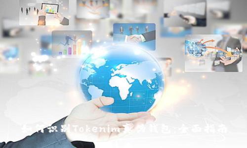 如何识别Tokenim真伪钱包：全面指南