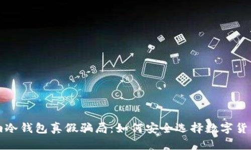 揭穿卡罗纳冷钱包真假骗局：如何安全选择数字货币存储工具