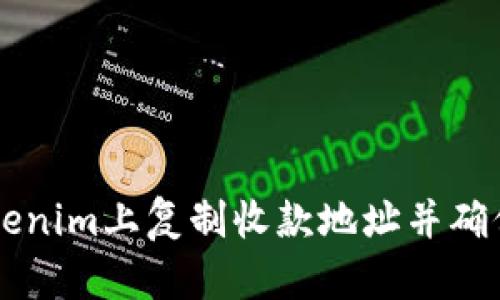 如何在Tokenim上复制收款地址并确保安全交易