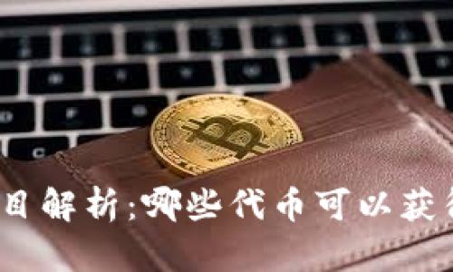 TokenIm项目解析：哪些代币可以获得糖果奖励？