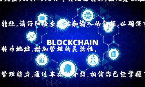   如何查看比特币冷钱包余额？ / 
 guanjianci 比特币冷钱包, 冷钱包余额, 查看比特币, 比特币安全 /guanjianci 

引言：了解比特币冷钱包的基本概念
比特币是一种去中心化的数字货币，它允许用户在没有中央银行或传统金融机构的情况下进行交易。随着比特币的普及，冷钱包成为了越来越多投资者的选择。冷钱包，是一种离线存储比特币的方式，能够有效地防止黑客攻击和其他网络威胁。

对于投资者而言，了解如何查看冷钱包的比特币余额极为重要，因为这能帮助他们随时掌握资产状况，做出更有效的投资决策。本文将详细介绍如何查看比特币冷钱包余额，并回答相关的几个问题，以帮助你更深入地理解这一主题。

一、冷钱包的常见类型
冷钱包有多种形式，最常见的包括硬件钱包、纸钱包和离线计算机。每一种冷钱包都有自己的特点和使用方式。

1. **硬件钱包**：硬件钱包是一种物理设备，可以安全存储比特币私钥。这些设备通常带有屏幕和按钮，方便用户进行交易确认和设置。

2. **纸钱包**：纸钱包是将比特币私钥和公钥打印在纸上的存储方式。用户可以将生成的纸钱包安全保管，而不必担心驾驭电子设备的风险。

3. **离线计算机**：另一种方法是使用不连接互联网的计算机，生成和管理比特币地址和密钥。这种方法通常更加复杂，但可以提供额外的安全性。

二、如何查看比特币冷钱包余额
查看比特币冷钱包余额通常需要以下步骤：

1. **获取公钥或钱包地址**：首先，你需要找到你的冷钱包的公钥或钱包地址。这通常是一个长串字母和数字的组合。

2. **使用区块链浏览器**：一旦你有了公钥或钱包地址，你可以通过访问区块链浏览器（如Blockchain.com、Blockchair或BlockExplorer等）来查看余额。只需在浏览器的搜索框中输入你的地址，点击搜索即可。

3. **检查余额**：浏览器将显示该地址的所有交易记录和当前余额。通过查看这些交易记录，你可以确认收到的比特币和转出的比特币情况。

三、为何选择冷钱包？
选择冷钱包存储比特币的原因在于安全性。与热钱包相比，冷钱包的主要优势在于其离线特性，减少了黑客攻击和病毒侵害的风险。

1. **高度安全**：冷钱包由于不与互联网连接，大大降低了被黑客攻击和恶意软件入侵的风险。黑客无法轻易访问冷钱包中的私钥和比特币。

2. **长期存储**：冷钱包适合长期投资者，它们能够安全有效地存储资产，即使长时间不被使用。

3. **用户控制**：使用冷钱包，用户对自己的比特币完全控制，不需要依赖第三方服务或交易平台。

四、可能遇到的问题及解决方案
1. **如何保护我的冷钱包安全？**
保护冷钱包的安全至关重要。首先，保管好你的硬件钱包或纸钱包，不要将其随意放置。其次，定期备份你的私钥，并将备份保存在安全的地方。

2. **如果我丢失了冷钱包，该怎么办？**
如果丢失了冷钱包，找回它几乎是不可能的，因此投资者在使用冷钱包时必须保持其安全。纸钱包丢失后，相关的比特币将无法转移，因此建议在生成纸钱包时尽量避免暴露私钥。

3. **如何将比特币从冷钱包转到热钱包？**
将比特币从冷钱包转到热钱包通常需要打开冷钱包、输入私钥、确认交易并通过热钱包的地址进行转账。请仔细检查地址和输入的金额，以确保交易的正确性。

4. **我可以将冷钱包与多个地址相关联吗？**
是的，许多硬件钱包和离线计算机支持多个地址，用户可以为不同的投资策略或用途生成不同的比特币地址，增加管理的灵活性。

结论
比特币冷钱包是保护数字资产的重要工具。理解如何查看其余额，能有效提高投资者的安全意识和管理能力。通过本文的介绍，相信你已经掌握了怎么查看比特币冷钱包余额及相关的重要知识。