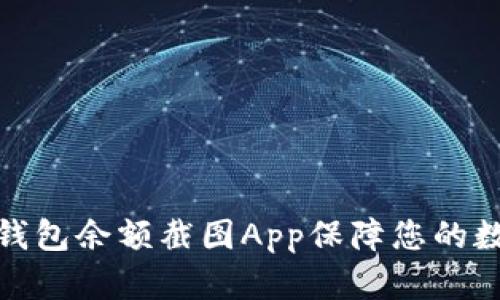 如何使用冷钱包余额截图App保障您的数字资产安全