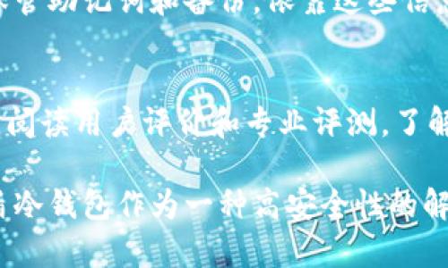 优盾冷钱包：数字资产安全存储的可靠解决方案
keywords优盾冷钱包, 数字资产, 加密货币, 冷存储/keywords

优盾冷钱包：数字资产安全存储的可靠解决方案

在当今数字经济时代，越来越多的人和企业开始接触和使用数字货币，如比特币、以太坊和其他加密资产。随着数字资产的普及，保障其安全性的问题也日益凸显。优盾冷钱包作为一种高安全性的存储方案，正好满足了这一需求。本文将详细介绍优盾冷钱包的工作原理、特性、使用方法，以及其在数字资产存储中的重要性。

1. 什么是优盾冷钱包？

优盾冷钱包是一种离线存储的加密货币钱包，旨在为用户提供高度安全的数字资产存储方式。与热钱包不同，冷钱包不直接连接到互联网，从而减少了受到黑客攻击的风险。优盾冷钱包通过硬件设备或者纸质钱包的形式实现数字货币的存储，确保用户的私钥和资产不被泄露。

2. 优盾冷钱包的工作原理

优盾冷钱包的工作原理基于加密技术和离线存储。用户在创建冷钱包时，系统会生成一对公钥和私钥。公钥用于接收资金，私钥则是用来签署交易和控制资产的关键。优盾冷钱包的特点在于，私钥不会暴露在联网的设备上，这意味着黑客无法通过网络手段获取用户的资产。

3. 优盾冷钱包的主要特性

优盾冷钱包具备多种特性，使其成为数字资产存储的理想选择。这些特性包括：
ul
    listrong高度安全性：/strong由于私钥离线存储，即使电脑被病毒感染或受到黑客攻击，用户的资产仍然安全。/li
    listrong用户友好：/strong优盾冷钱包的使用界面简单易懂，使不同层次的用户都能方便地使用。/li
    listrong多币种支持：/strong优盾冷钱包支持多种主流数字货币，满足用户的多样化需求。/li
    listrong备份和恢复：/strong用户可以在设备丢失或损坏的情况下，依靠备份信息恢复钱包中的资产。/li
/ul

4. 如何使用优盾冷钱包？

使用优盾冷钱包相对简单，以下是基本步骤：
ol
    listrong购买优盾冷钱包：/strong确保从官方渠道或授权代理商购买，避免购买到假冒伪劣产品。/li
    listrong初始化设置：/strong按照说明书进行初次设置，生成公钥和私钥。/li
    listrong进行备份：/strong务必备份私钥和助记词，以防止数据丢失。/li
    listrong资产转入：/strong通过公钥将数字资产转入冷钱包。/li
    listrong定期检查：/strong定期核对资产情况，确保安全。/li
/ol

5. 冷钱包和热钱包的区别

热钱包和冷钱包在使用方式和安全级别上存在显著区别。热钱包通常连接到互联网，适合频繁交易，但相对安全性较低。而冷钱包则离线存储，极大降低了被攻击的风险。选择合适的钱包类型，取决于用户的使用需求与风险承受能力。

6. 冷钱包的安全性分析

冷钱包的安全性源自于其物理隔离与加密措施。即使在黑客技术不断升级的今天，优盾冷钱包仍能有效降低数字资产被盗的风险。此外，用户的自我管理意识也是保障资产安全的关键因素。定期更新冷钱包的固件，务必妥善保管钱包及备份信息，才能从根本上确保资产安全。

7. 优盾冷钱包的市场前景

随着数字货币的广泛接受与应用，冷钱包市场也展现出巨大的发展潜力。越来越多的用户希望通过优盾冷钱包保护其数字资产，这为其市场扩展提供了良好的空间。同时，监管政策的逐步完善和消费者安全意识的提升，令优盾冷钱包成为未来数字资产管理的重要工具。

相关问题

1. 优盾冷钱包如何保障私钥安全？
优盾冷钱包通过离线存储方式有效保障私钥的安全。私钥在没有互联网连接的环境中生成，并且无法被在线黑客盗取。此外，冷钱包通常会提供额外的加密协议和安全措施，如硬件加密、密码保护等，以进一步提升私钥的安全性。

2. 热钱包和冷钱包各自的优缺点是什么？
热钱包通常使用方便，能快速进行交易，非常适合日常交易用户，但安全性较低，易受黑客攻击。而冷钱包虽然使用不够灵活，但提供了更高的安全保障，适合长时间保存数字资产的用户。因此，用户可以根据自己的需求，选择合适的钱包来管理数字资产。

3. 如果失去了优盾冷钱包，如何找回资产？
为了应对冷钱包丢失的情况，用户在创建钱包时会生成助记词和备份文件。这些重要的信息可用于恢复资产。如果丢失了冷钱包，用户必须妥善保管助记词和备份，依靠这些信息可以在新设备上恢复数字资产。因此，备份和安全存储意识至关重要。

4. 如何选择合适的冷钱包？
选择冷钱包时，用户应关注钱包的安全性、易用性、支持的币种及厂家信誉等因素。知名品牌的冷钱包通常提供更好的安全技术与用户体验。此外，阅读用户评价和专业评测，了解其他用户的使用感受，可以帮助用户做出更明智的选择。

通过对优盾冷钱包的详细介绍及相关问题的探讨，我们可以看到，数字资产管理的安全性至关重要，选择合适的钱包是保护财富的重要手段。优盾冷钱包作为一种高安全性的解决方案，能够有效满足现代用户对数字资产保护的需求。