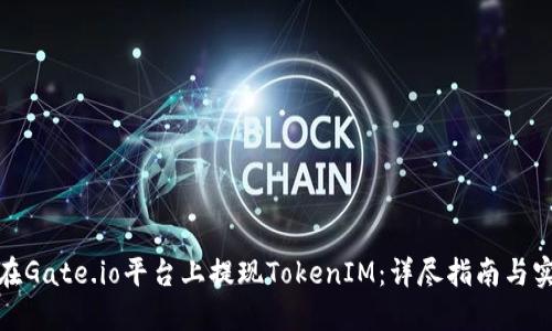 : 如何在Gate.io平台上提现TokenIM：详尽指南与实用技巧