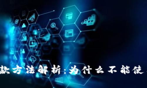 冷钱包收款方法解析：为什么不能使用二维码？