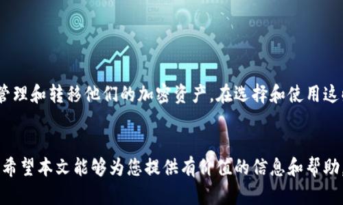   冷钱包的观察钱包转账步骤详解：安全、高效的加密货币管理方式 / 

 guanjianci 冷钱包, 观察钱包, 比特币转账, 加密货币安全 /guanjianci 

引言
在加密货币的世界里，安全性和便捷性是每个投资者最为关注的问题。冷钱包作为一种高度安全的存储方式，越来越受到推崇。观察钱包则是冷钱包中的一种特殊类型，允许用户管理和监控他们的资产而不需要直接控制私钥。本文将详细介绍冷钱包的观察钱包转账步骤，以及相关的知识、优势和潜在问题。

冷钱包的基本概念
冷钱包是一种将加密货币私钥存储在离线环境中的钱包。这种方式有效防止黑客从网络中获取私钥，确保资产安全。冷钱包通常有多种形式，如硬件钱包、纸钱包等。与之相对的是热钱包，它们的私钥存储在联网设备中，虽然使用更为方便，但安全性较低。

观察钱包的定义与功能
观察钱包是一种只允许用户查看其资产，而不直接控制私钥的钱包。这种方式使得投资者可以安全地跟踪自己的加密货币余额和交易活动，而无需将资产放在联网状态下。观察钱包广泛用于监控资产而不必冒着线上存储私钥被盗的风险。常见的观察钱包包括多种加密货币软件和一些网站服务。

冷钱包的观察钱包转账步骤
接下来，我们将详细介绍如何通过冷钱包的观察钱包进行转账。整个过程包括创建观察钱包、添加资产、发起转账等几个步骤。

h4步骤一：创建观察钱包/h4
要使用观察钱包，首先需要创建一个。以下是具体步骤：
ul
    li选择一个支持观察钱包的冷钱包品牌或软件，确保其具有良好的口碑和安全性。/li
    li按照该软件或设备的指示进行设置，通常包括创建新的钱包地址和生成助记词。/li
    li确保记录和安全保存助记词，这将用于恢复钱包。/li
/ul

h4步骤二：添加资产/h4
创建完观察钱包后，下一步是向钱包中添加资产：
ul
    li获取即将添加的资产的公钥信息，例如比特币或以太坊地址。/li
    li在观察钱包软件中，添加相关资产的地址，系统会自动更新余额和交易记录。/li
    li您可以在观察钱包中实时查看所添加资产的动态，监控其市场表现。/li
/ul

h4步骤三：发起转账/h4
当您决定转账时，可以按照以下步骤进行：
ul
    li在观察钱包中，选择欲转账的资产，输入接受方的地址。/li
    li输入转账金额，确保该金额在您的可用余额范围内。/li
    li确认无误后，发送转账请求。/li
    li观察钱包会在区块链上发送逻辑交易，待矿工确认后，交易将在几分钟内完成。/li
/ul

相关问题一：冷钱包与热钱包的比较
冷钱包和热钱包各有优缺点，投资者应根据需求选择合适的钱包类型。
h4安全性/h4
冷钱包的最大优势在于其安全性。由于私钥不与互联网连接，攻击者无法通过网络手段获取私钥。而热钱包虽然使用方便，但一旦设备被黑客攻击，用户的资产就会面临巨大风险。

h4使用便利性/h4
热钱包因其随时可以访问和管理资产而被广泛使用。用户只需联网便可轻松完成转账、支付等操作。而冷钱包的操作相对复杂，因为需要手动连接和离线管理。

h4适用场景/h4
冷钱包适合长期投资和大额资产存储，而热钱包更适合日常小额交易和消费场景。投资者在选择时应考虑自己的投资策略和风险承受能力。

相关问题二：如何选择合适的冷钱包和观察钱包？
选择合适的冷钱包和观察钱包需要综合考虑多个因素。
h4安全性/h4
优先选择那些经过市场检验且有良好安全记录的钱包。例如，品牌知名度高、用户反馈好、开发团队透明度高。

h4用户界面和易用性/h4
使用方便的界面对新手用户特别重要。查看冷钱包的界面和用户评价，选择一款直观且友好的钱包。

h4支持的资产/h4
不同的钱包可能支持不同的加密货币，确保所选钱包支持您所拥有或打算投资的币种。

h4客户支持/h4
良好的客户支持可以在用户遇到问题时提供及时帮助，保障资金的安全。

相关问题三：观察钱包是否安全？
观察钱包因其不直接控制私钥而具备较高安全性，但仍存在一些风险。
h4攻击风险/h4
虽然观察钱包避免了网络攻击带来的私钥泄露风险，但它仍然易受社交工程攻击。黑客可能通过欺骗用户获取监控信息。

h4资金转移风险/h4
用户必须谨慎选择转账地址，一旦输入错误的地址，资金将无法恢复。因此，用户在操作时要多加小心。

h4隐私风险/h4
观察钱包有可能暴露资产信息，投资者必须了解与之相关的隐私风险，并做好相应的防范。

相关问题四：如何提高冷钱包和观察钱包的安全性？
为保障冷钱包和观察钱包的安全，用户应采取多种预防措施。
h4多重备份/h4
确保在多个安全地点存储助记词和种子短语，以防丢失或损坏。

h4定期更新/h4
及时更新钱包和软件版本，以确保拥有最新的安全修复和功能。

h4启用两步验证/h4
某些钱包提供两步验证功能，能够在用户登录时增加额外的安全层，有效防止未授权访问。

h4物理安全/h4
冷钱包的实际存储也很重要，确保将其存放在安全且隐秘的地方，避免被盗或丢失。

总结
冷钱包与观察钱包为加密货币投资者提供了安全且高效的资产管理方案。通过遵循适当的转账步骤和安全措施，用户可以有效地管理和转移他们的加密资产。在选择和使用这些工具时，多方面考虑并做好准备，将大大降低潜在风险，确保您的投资安全。

结束语
无论您是加密货币的新手还是经验丰富的投资者，了解冷钱包和观察钱包的操作步骤和安全性，都是确保您资产安全的重要一步。希望本文能够为您提供有价值的信息和帮助，让您在加密世界中游刃有余。