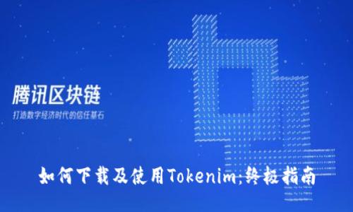 如何下载及使用Tokenim：终极指南