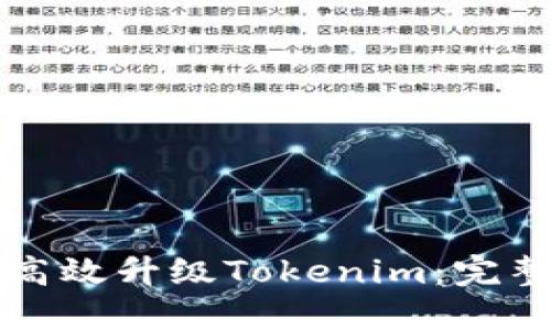 如何高效升级Tokenim：完整指南