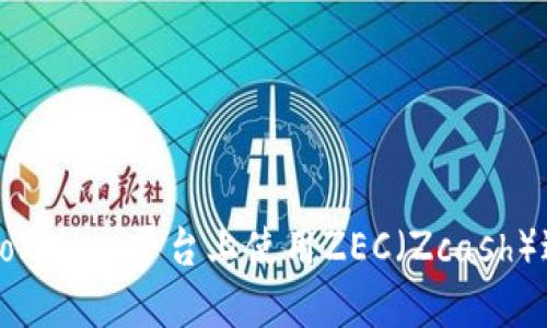 如何在Tokenim平台上使用ZEC（Zcash）进行交易