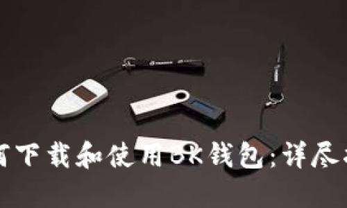 如何下载和使用BK钱包：详尽指南