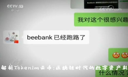 深入解析Tokenim云币：区块链时代的数字资产新选择