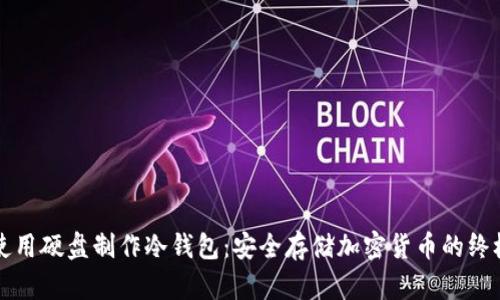 如何使用硬盘制作冷钱包：安全存储加密货币的终极指南