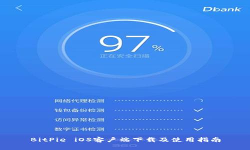 BitPie iOS客户端下载及使用指南