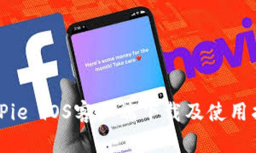 BitPie iOS客户端下载及使用指南