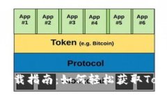 Tokenim下载指南：如何轻松获取Tokenim应用