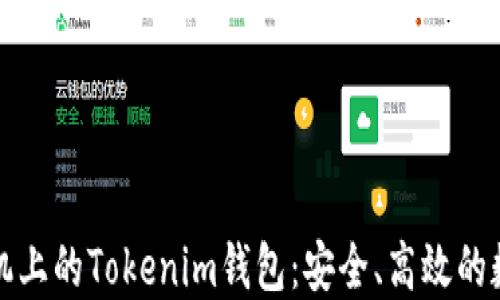 
深入了解苹果手机上的Tokenim钱包：安全、高效的数字资产管理工具