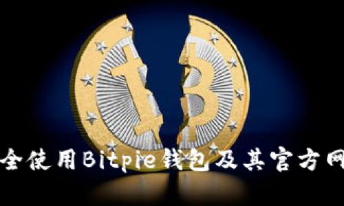 如何安全使用Bitpie钱包及其官方网站指南