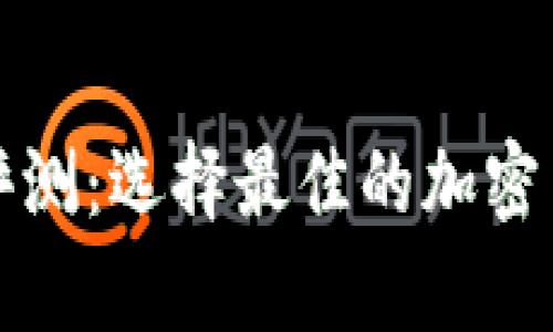 冷链钱包深度评测：选择最佳的加密货币冷储存方案