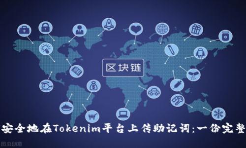 如何安全地在Tokenim平台上传助记词：一份完整指南
