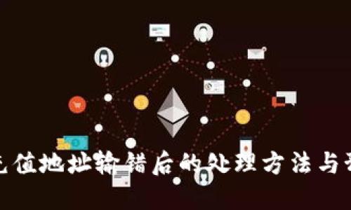 冷钱包充值地址输错后的处理方法与预防措施