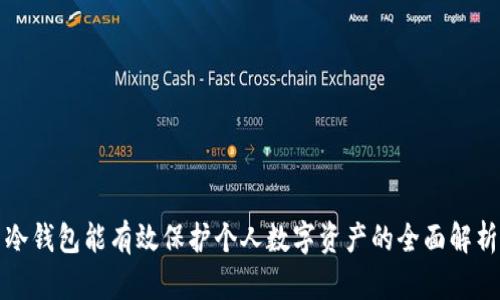 冷钱包能有效保护个人数字资产的全面解析