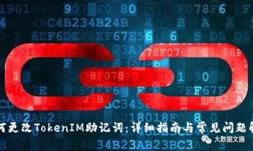 如何更改TokenIM助记词：详细指南与常见问题解答