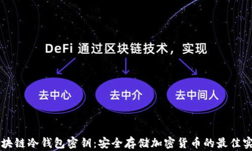
区块链冷钱包密钥：安全存储加密货币的最佳实践