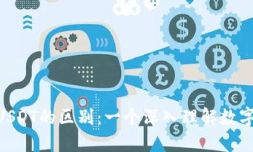 Tokenim和USDT的区别：一个深入理解数字货币的指南