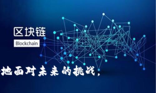 waiyi智能检测报告：全面解析区块链技术的监测与评估/waiyi

区块链,智能检测,安全性评估,技术分析/guanjianci

智能检测报告概述
随着区块链技术的成熟与应用，智能检测报告逐渐成为了企业和项目方不可或缺的一部分。这类报告不仅为投资者提供了清晰的项目概况，也为企业本身产品和技术发展提供了参考。智能检测报告通常涵盖智能合约的安全性、代码的规范性、合规性等多方面内容，帮助决策层快速了解技术的能否支撑业务发展。

区块链技术背景
区块链是一种分散式的账本技术，主要用于加密货币的交易记录、智能合约的执行和数据共享等场景。与传统的集中式存储相比，区块链在安全性、透明性和可靠性等方面具备显著优势，使得越来越多的企业选择将其应用于供应链管理、金融服务、身份验证等领域。

尽管区块链的应用潜力巨大，但由于其技术复杂性及相关法规的不完善性，市场上仍然存在诸多风险。因此，进行智能检测报告的撰写是为了识别潜在的技术漏洞和合规风险，为企业提供必要的安全保障。

智能检测报告的意义
智能检测报告主要用于识别项目的技术风险和空间。首先，它可以在项目上线前发现潜在漏洞，降低黑客攻击的风险。其次，通过对代码质量和合规性的评估，可以帮助项目团队提高代码的可维护性和可扩展性。此外，智能检测报告也能提升投资者的信心，在投资决策中发挥重要作用。

智能检测的流程
智能检测通常包括以下几个步骤：
ul
    listrong需求分析：/strong根据项目需求及目标用户的特点，识别智能合约的核心功能。/li
    listrong代码审核：/strong对智能合约代码进行系统的分析，识别潜在的安全漏洞和功能缺陷。/li
    listrong性能测试：/strong对基础设施及合约进行压力测试，评估其在高并发情况下的表现。/li
    listrong合规性审查：/strong评估项目是否符合国家和地区的法律法规，尤其是在数据隐私和金融合规方面。/li
    listrong报告撰写：/strong最终将检测结果整理成文档，提出改进建议。/li
/ul

常见问题解析

1. 智能检测报告有哪些主要内容？
智能检测报告的内容通常包括以下几个部分：
ul
    listrong基本信息：/strong项目名称、合约地址、版本号、检测时间等基本信息。/li
    listrong检测概述：/strong对检测的目的、范围和方法进行详细描述。/li
    listrong安全性分析：/strong列出检测期间发现的所有安全性问题，包括代码漏洞、逻辑错误等。/li
    listrong代码质量分析：/strong对代码结构、可读性、复杂度等进行评估，同时提出建议。/li
    listrong合规性分析：/strong评估项目在合规方面的具体表现，例如如何处理用户数据、是否遵循法律法规等。/li
    listrong总结与建议：/strong对检测结果进行分析总结，并给出相应的改进建议。/li
/ul

智能检测报告在各个行业和应用场景中也会有所不同，但总体上，报告的目的是为了能更好地帮助项目开发、技术评估与市场推广，提高企业的风险防控能力和业务增长潜力。

2. 进行智能检测的目的是什么？
智能检测的目的分为技术和商业两方面。在技术层面，智能检测旨在通过对智能合约和系统的深度分析，识别潜在的安全漏洞，以便在项目上线前解决这些问题，防止未来的攻击风险。例如，在智能合约中发现的重入攻击、算术溢出等问题必须及时修复，以保障资金安全。

在商业层面，智能检测能够提升用户的信任度，影响其对项目的投资决策。尤其在区块链领域，投资者往往需要信任交易对手以及相关技术的可靠性。一个经过专业审核并出具智能检测报告的项目，往往能够更加吸引投资者的关注，因为这显示了项目方对风险管理的重视。

综上所述，智能检测既是保护项目的重要手段，也是企业在市场中立足的基石，帮助项目团队识别自己在技术上是否安全、合规及高效。

3. 如何选择合格的检测服务机构？
选择合格的智能检测服务机构是确保检测质量的关键。以下几点可以作为参考：
ul
    listrong行业经验：/strong机构在区块链领域的经验，将直接影响其检测的有效性。一个有丰富经验的工作团队，能够迅速识别代码中的潜在问题。/li
    listrong技术能力：/strong机构应具备必要的技术背景与资源，能够应对不同类型的代码审核与检测。/li
    listrong客户反馈：/strong通过过往客户的反馈，可以了解机构的工作效果与服务质量。/li
    listrong透明度：/strong合格的机构通常会在服务过程中保持较高的透明度，让客户了解检测进度和成果。/li
/ul

在选择检测服务机构时，充分考虑这些因素不仅可以保证检测结果的准确性，也能为资金的安全保驾护航。

4. 智能检测报告的价值体现在哪些方面？
智能检测报告的价值体现在以下几个方面：
ul
    listrong风险管理：/strong智能检测可以在项目上线前识别技术漏洞，减少未来出现重大安全事件的风险，降低潜在损失。/li
    listrong技术：/strong报告中的技术分析可以为项目团队提供借鉴意见，代码质量和系统架构，提高项目的可维护性和扩展性。/li
    listrong合规性保障：/strong通过合规性审查，帮助项目团队避免法律风险，这在日益严格的政策环境下尤为重要。/li
    listrong投资信心：/strong出具的智能检测报告能够增强投资者对项目的信心，吸引更多的资本进入，推动项目的成功。/li
/ul

总结来说，智能检测报告不仅是一份技术文档，更是企业在市场竞争中赢得先机的重要工具。通过深度的风险分析与技术评估，企业能够更好地面对未来的挑战。