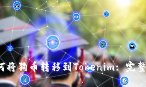  如何将狗币转移到Tokenim: 完整指南