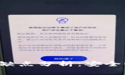 冷钱包与热钱包的优缺点分析：安全性、便捷性及使用场景