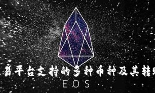 Tokenim交易平台支持的多种币种及其转账功能详解