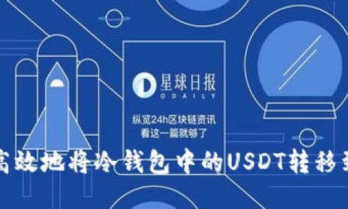 如何安全高效地将冷钱包中的USDT转移到其他钱包