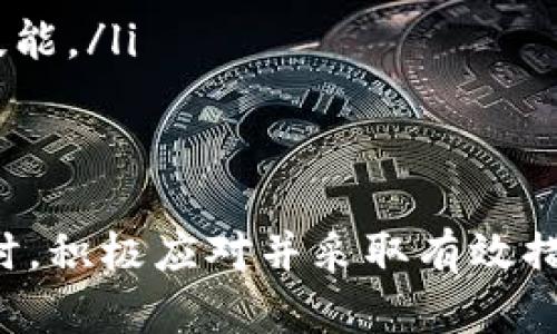    tokenim私钥的存放与安全管理指南  / 
 guanjianci  tokenim, 私钥, 区块链, 数字资产安全  /guanjianci 

什么是Tokenim及其私钥的重要性
Tokenim是一种新兴的数字资产交易平台，旨在为用户提供安全、高效的交易体验。在区块链世界中，私钥是管理和控制个人资产的关键。私钥是一种密码，持有它的人可以访问和管理对应的加密货币或代币。如果私钥被他人获取，你的资产将面临被盗的风险，因此了解如何妥善管理私钥是极其重要的。

Tokenim私钥的存放位置
在Tokenim平台上，私钥的存放主要依赖于用户选择的存储方式。一般来说，私钥有以下几种主要的存放方式：
ul
    listrong热钱包：/strong热钱包是与互联网相连的钱包，这种钱包方便快捷，但在安全性上相对较低，适合日常交易和小额资产管理。/li
    listrong冷钱包：/strong冷钱包是完全隔离于互联网的钱包，通常以硬件或纸质形式存在。这种存储方式被普遍认为更安全，适合长期保存大额资产。/li
    listrong托管钱包：/strong某些平台提供托管服务，意味着用户将私钥委托给平台管理。这种方式虽然使用方便，但用户对资产的控制权相对降低，一旦平台发生安全事件，用户的资产将面临风险。/li
/ul

如何保护你的Tokenim私钥
保护私钥是每一个区块链用户面临的首要任务。以下是几种有效的保护措施：
ul
    listrong使用强密码：/strong确保你用于生成私钥的钱包密码复杂且难以猜测。避免使用生日、电话号码等容易被猜到的简单信息。/li
    listrong二次验证：/strong如平台支持二次验证，务必开启。额外的安全步骤可以为你的账户增加保护层。/li
    listrong定期备份：/strong将私钥和助记词进行备份并保存在安全的地方，可以选择加密硬盘或离线存储设备。/li
    listrong警惕网络钓鱼和恶意软件：/strong提高自己的安全意识，不下载可疑软件，避免点击不明链接。同时，定期更新你的设备和软件，修补已知的安全漏洞。/li
/ul

可能的用户问题
1. 如何找回丢失的Tokenim私钥？
丢失私钥的后果可能是非常严重的，因为如果没有私钥，用户将无法访问其资产。Tokenim并没有提供恢复私钥的功能，因此一旦丢失，很可能你的资产将永久丢失。以下是一些事情可以尝试：
ul
    listrong寻找备份：/strong如果在创建钱包时进行了私钥的备份，那么可以通过查找备份的方法找回私钥。备份可以是纸质的，也可以是电子存档。/li
    listrong咨询客服：/strong如果你是在Tokenim平台经济损失，及时联系其客服寻求帮助。同时，也希望他们能提供与你账户相关的安全建议。/li
    listrong增强安全意识：/strong在未来使用Tokenim时，切记再三检查自己的私钥管理方式，以避免再次遇到类似问题。/li
/ul

2. Tokenim私钥被盗该怎么办？
如果你发现自己的Tokenim私钥被盗，必须立即采取行动，以减少损失。具体措施包括：
ul
    listrong立即停止使用受影响的账户：/strong暂停所有交易和转账，明确这一账户不再安全。/li
    listrong转移资产：/strong如能访问其他钱包，将所有资产快速转移至新的安全钱包中。/li
    listrong更改相关账户密码：/strong如果私钥被盗可能由于账户遭到入侵，更改密码，确保使用强密码和二次验证措施。/li
    listrong监控资产：/strong动态监控你的账户，以查看是否有其他不明的转账行为，并尽早采取措施。/li
    listrong报警：/strong如果你的资产损失较大，建议向警方报案以寻求帮助。/li
/ul

3. 冷钱包和热钱包的优缺点是什么？
冷钱包与热钱包各有其优缺点，选择哪种方式因个人的需求与交易习惯而异。
h4热钱包的优点：/h4
ul
    listrong便利性：/strong方便进行频繁的小额交易，能够迅速买入、卖出数字资产。/li
    listrong实时监控：/strong用户可以快速查看账户余额和交易状态。/li
/ul
h4热钱包的缺点：/h4
ul
    listrong安全性低：/strong由于与互联网连接，热钱包更易遭受黑客攻击。/li
    listrong存放资金风险：/strong如果用户管理不善，容易导致资产被盗。/li
/ul
h4冷钱包的优点：/h4
ul
    listrong安全性高：/strong由于没有网络连接，冷钱包极大程度降低了遭受攻击的风险。/li
    listrong适合长期储存：/strong适合长期持有大量资金，降低频繁交易过程中的风险。/li
/ul
h4冷钱包的缺点：/h4
ul
    listrong不便捷：/strong在需要交易时，转移资产相对繁琐，可能耗时较久。/li
    listrong易损失：/strong如果冷钱包遗失，私钥遗失则无法找回，很可能导致资产永远丢失。/li
/ul

4. 如果TOKENIM平台出现安全问题，用户应该如何应对？
当某个平台出现安全问题时，用户需要保持冷静，迅速采取相应措施来降低潜在的损失：
ul
    listrong确保账户安全：/strong立即更改账户密码，开启二次验证，以强化账户的保护程度。/li
    listrong划分资产：/strong将资产划分至不同平台和钱包，降低资产集中度，从而减少潜在的损失。/li
    listrong密切关注平台的官方信息：/strong保持关注Tokenim的公告，第一时间了解关于安全问题的官方说明。/li
    listrong联系客户服务：/strong尽快与Tokenim客服沟通，了解更多具体情况，并咨询应如何处理。/li
    listrong学习自我保护技能：/strong通过这次事件加强自身的安全意识，留意网上的安全培训课程，提升个人在数字资产管理中的技能。/li
/ul

总结
Tokenim私钥的管理与保护是每一个用户不可忽视的重要话题，了解其存放位置与保护措施至关重要。同时，遇到私钥丢失或被盗等情况时，积极应对并采取有效措施是保护自身资产的关键。希望所有用户都能实现安全交易，保护好自己的数字资产。