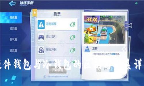 硬件钱包与冷钱包的区别与联系详解