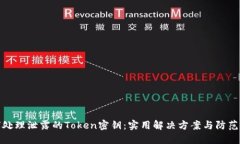 如何处理泄露的Token密钥：实用解决方案与防范措