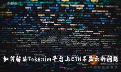 如何解决Tokenim平台上ETH不显示的问题