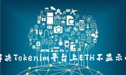如何解决Tokenim平台上ETH不显示的问题