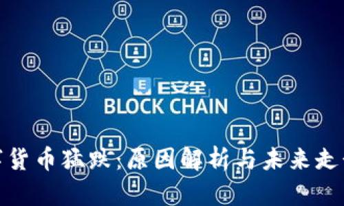 : 数字货币猛跌：原因解析与未来走势分析