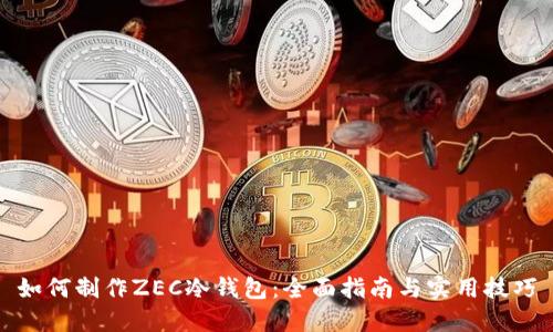 如何制作ZEC冷钱包：全面指南与实用技巧