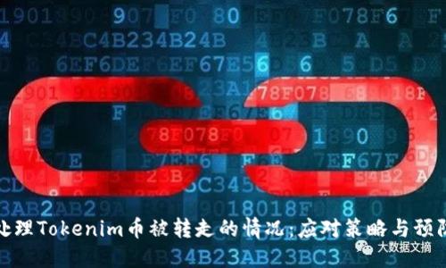 如何处理Tokenim币被转走的情况：应对策略与预防措施