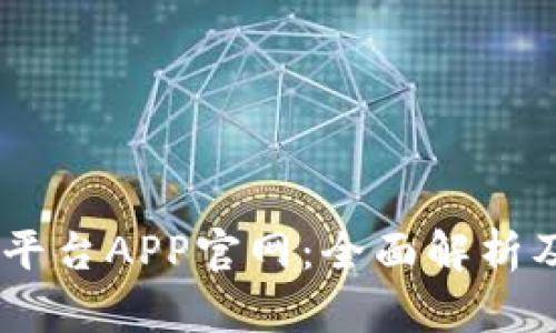 OKEx交易平台APP官网：全面解析及使用指南
