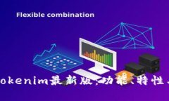 全面解析Tokenim最新版：功能、特性与使用指南