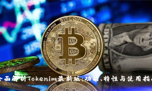 全面解析Tokenim最新版：功能、特性与使用指南