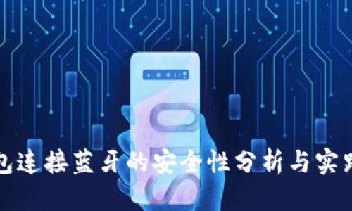 冷钱包连接蓝牙的安全性分析与实践指导