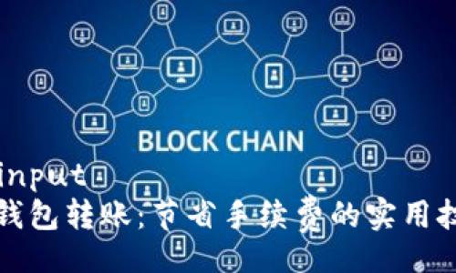 noinput
冷钱包转账：节省手续费的实用技巧